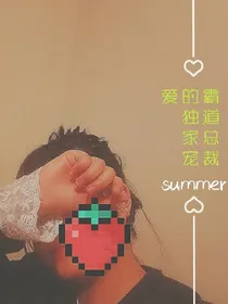 霸道总裁的独家宠爱