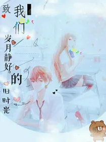 致，我们岁月静好的旧时光