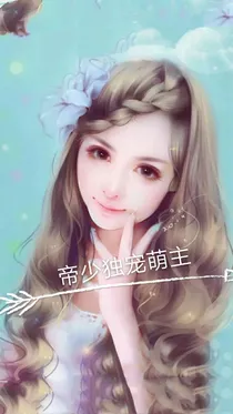 帝少独宠萌主