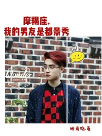 摩羯座……我的男友是都暻秀