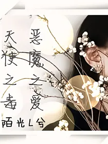 天使之毒，恶魔之爱