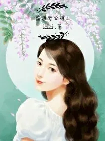 霸道老公缠上身