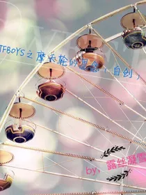 TFBOYS之摩天轮的思念（自创）