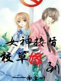 女神接旨，校草嫁到