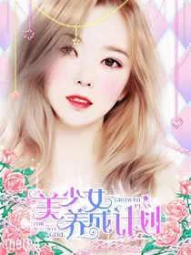 EXO重生:美少女养成计划