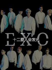 EXO：我若不离，你便不弃