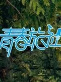 青春旅社新版