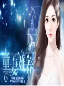 童妻难养