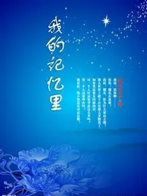 我的记忆里
