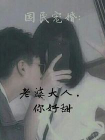 国民宠婚:老婆大人，你好甜