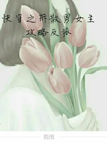 快穿之拆散男女主，攻略反派！