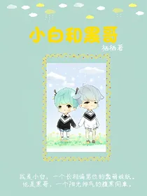 小白和黑哥