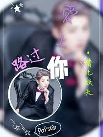 鹿晗：路过你，爱上你_d624