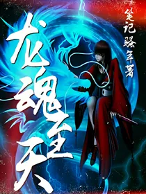 龙魂至天