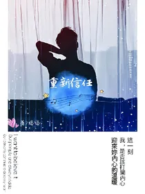 重新信任