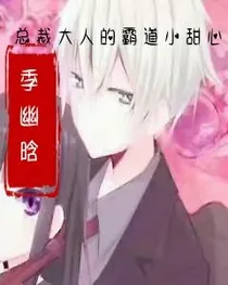 总裁大人的霸道小甜心