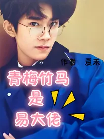 青梅竹马是易大佬