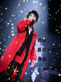 我的最后一次告白