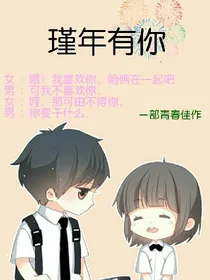 瑾年有你