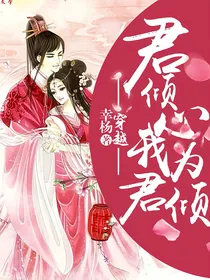 穿越:君倾心我为君倾