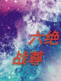 六绝战尊