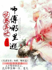 妖惑异世：师傅，哪里逃