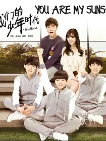 我们的少年时代（tfboys主演）