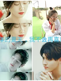 EXO:明年的夏天，我不会再喜欢你