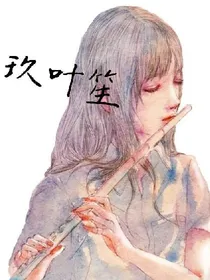 玖叶笙