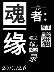 魂缘