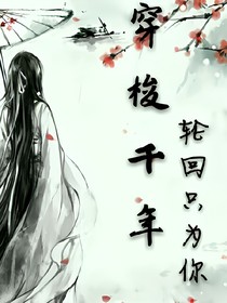 穿梭千年：轮回只为你