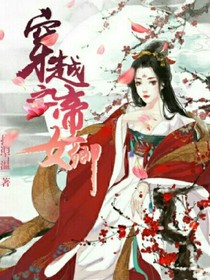 穿越之嫡女卿