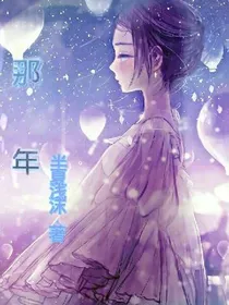 那年_