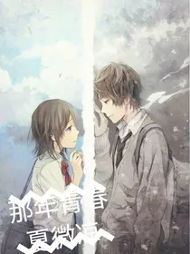 那年青春夏微凉