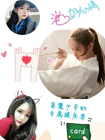 恶魔少爷的专属暖床妻