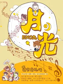 EXO之月光