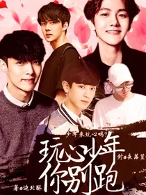 玩心少年你别跑