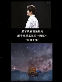 易烊千玺之星辰璀璨