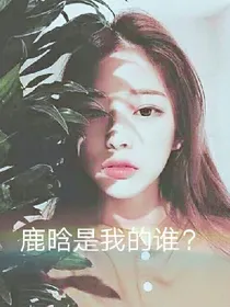 鹿晗是我的——？？？