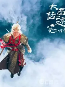 西游记之爱你一万年