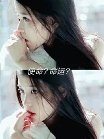 使命与命运