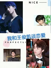 我和王俊凯恋爱