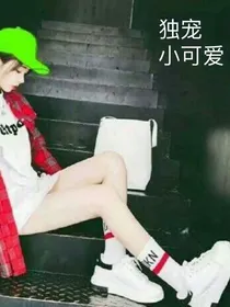 独宠小可爱