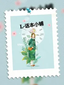 L-话本小铺