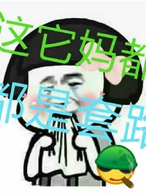 套路中的生活