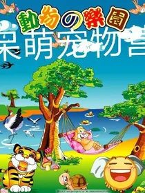 呆萌宠物营