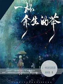 一杯余生的茶_d512