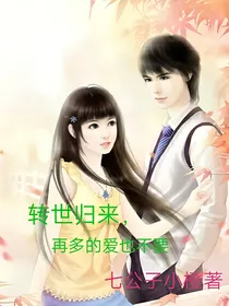 转世归来，再多的爱也不要