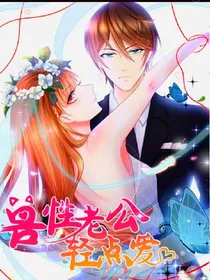 兽性老公轻点爱……