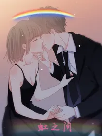 虹之间